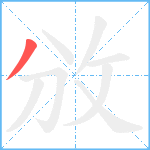 攽笔顺分解图片1