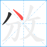 攽笔顺分解图片2