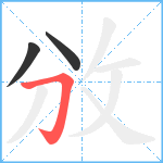 攽笔顺分解图片3