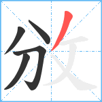 攽笔顺分解图片5