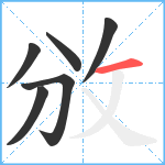 攽笔顺分解图片6