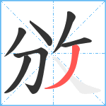 攽笔顺分解图片7