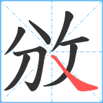 攽笔顺分解图片8