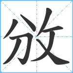 攽笔顺分解图片9