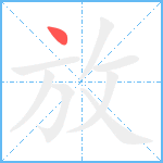 放笔顺分解图片1