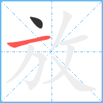 放笔顺分解图片2