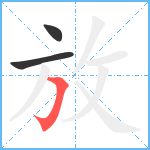 放笔顺分解图片3