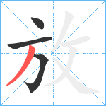 放笔顺分解图片4