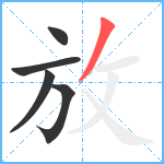 放笔顺分解图片5