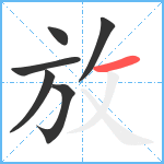 放笔顺分解图片6