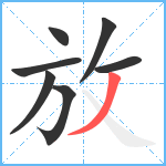 放笔顺分解图片7