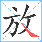 放笔顺分解图片8