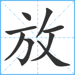 放笔顺分解图片9