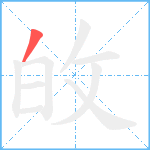 敀笔顺分解图片1