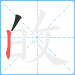 敀笔顺分解图片2
