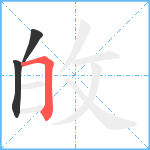 敀笔顺分解图片3