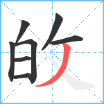 敀笔顺分解图片8