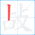 敁笔顺分解图片1