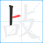 敁笔顺分解图片2