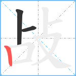 敁笔顺分解图片3