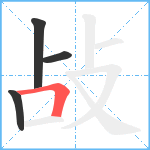 敁笔顺分解图片4