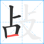 敁笔顺分解图片5