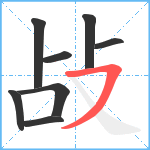 敁笔顺分解图片8