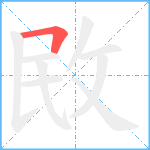 敃笔顺分解图片1