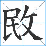 敃笔顺分解图片10