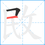 敃笔顺分解图片2