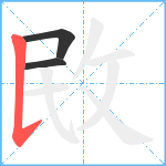 敃笔顺分解图片3