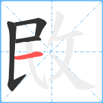 敃笔顺分解图片4