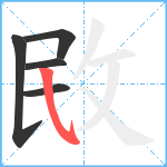 敃笔顺分解图片5