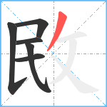 敃笔顺分解图片6