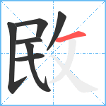 敃笔顺分解图片7