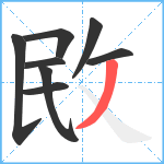 敃笔顺分解图片8