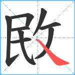 敃笔顺分解图片9