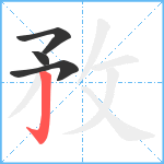 敄笔顺分解图片4