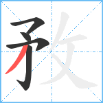 敄笔顺分解图片5