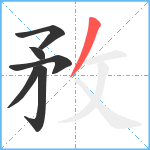 敄笔顺分解图片6