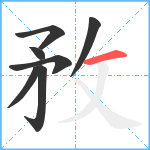 敄笔顺分解图片7