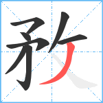 敄笔顺分解图片8