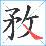 敄笔顺分解图片9