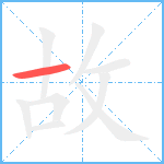 故笔顺分解图片1