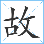 故笔顺分解图片10