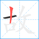 故笔顺分解图片2