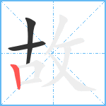 故笔顺分解图片3