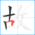 故笔顺分解图片4