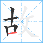 故笔顺分解图片5