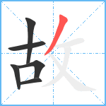 故笔顺分解图片6